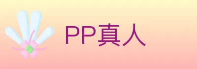 PP真人 Logo